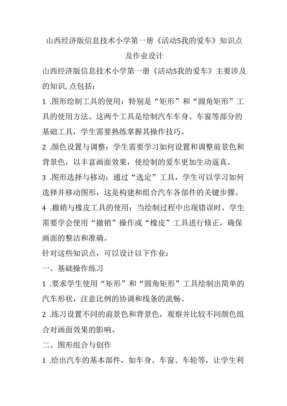 山西经济版信息技术小学第一册《活动5 我的爱车》知识点及作业设计.docx_第1页