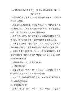 山西经济版信息技术小学第一册《活动5 我的爱车》知识点及作业设计.docx