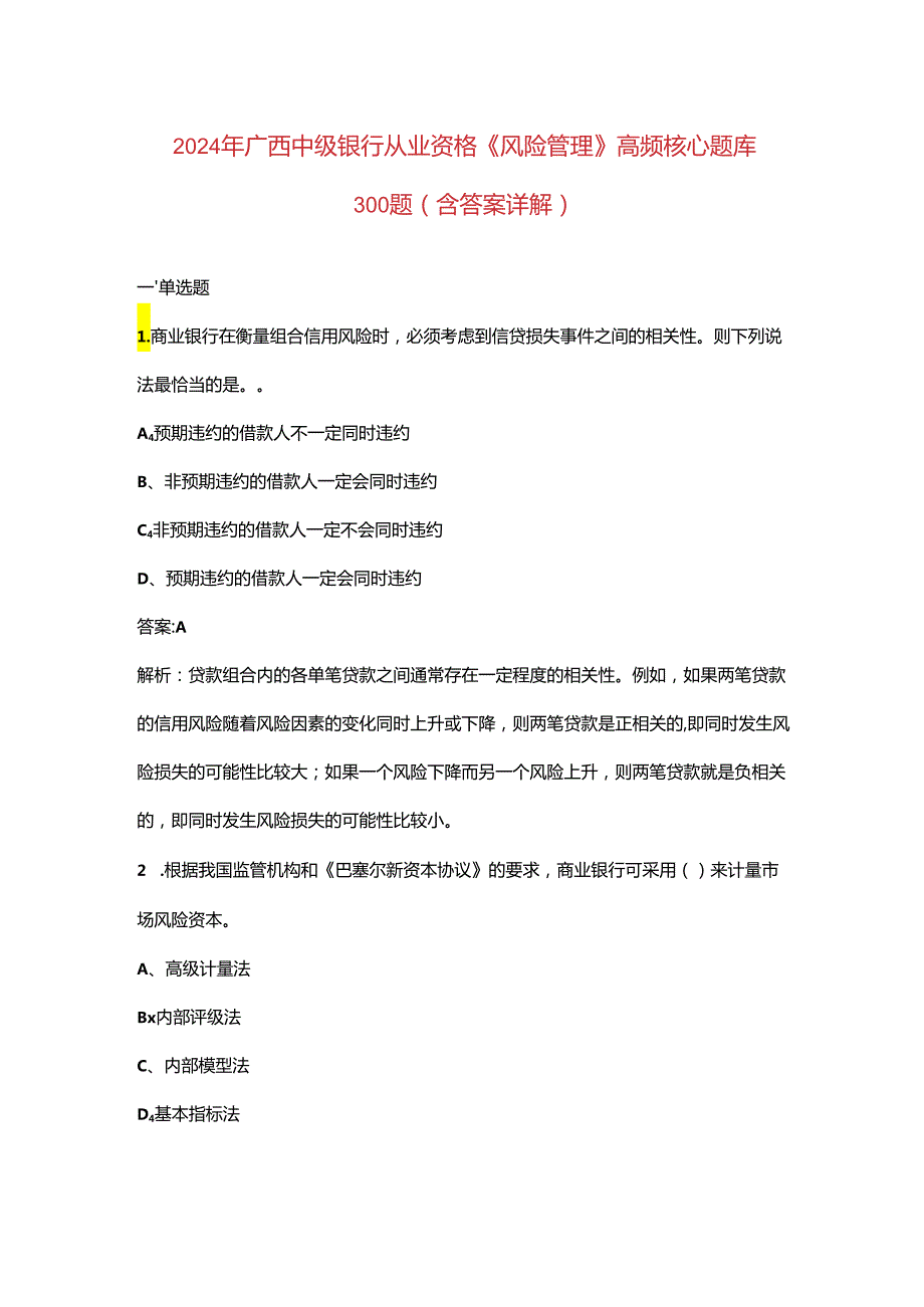 2024年广西中级银行从业资格《（风险管理）实务》高频核心题库300题（含答案详解）.docx_第1页