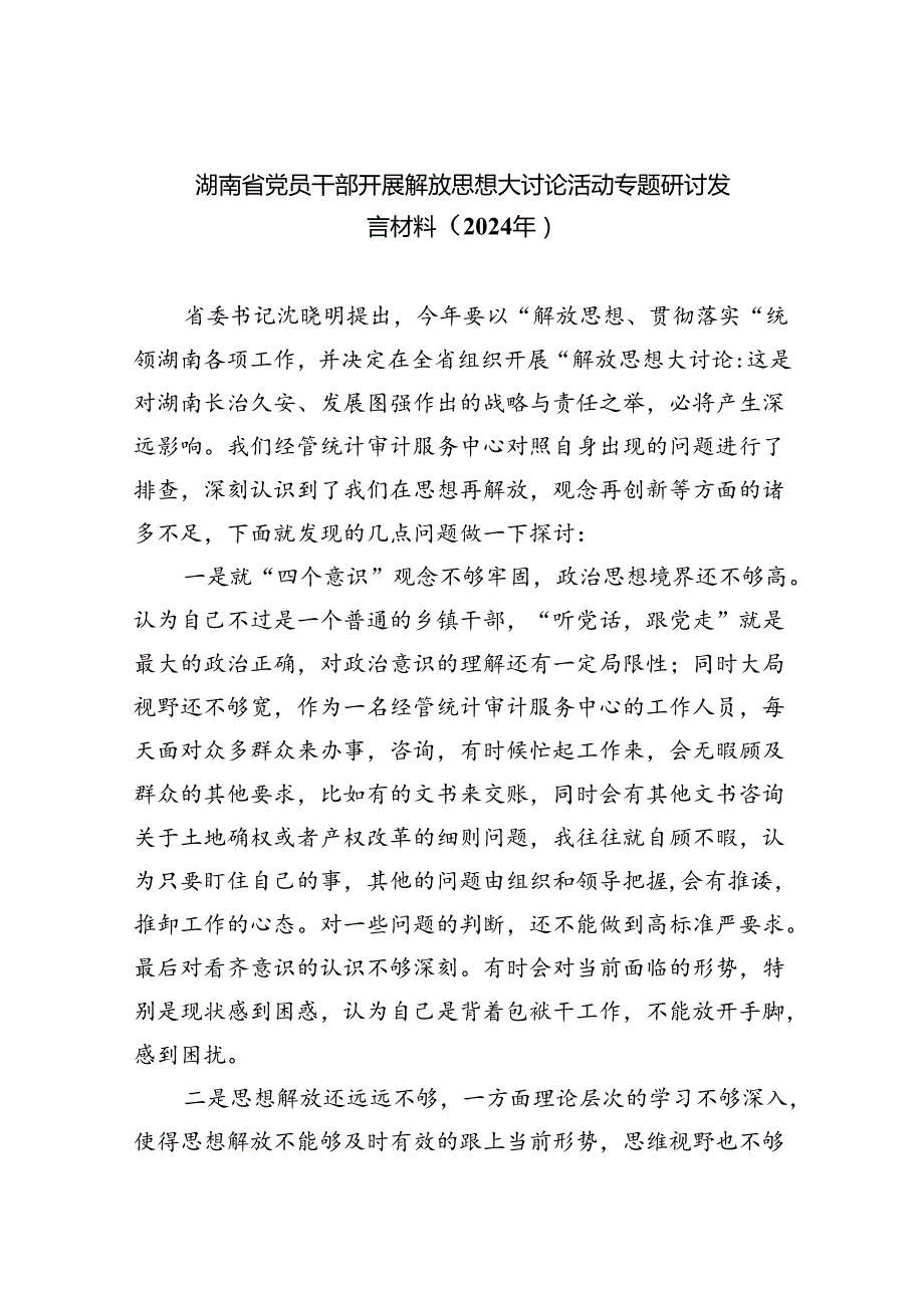 (六篇)湖南省党员干部开展解放思想大讨论活动专题研讨发言材料（2024年）汇编供参考.docx_第1页