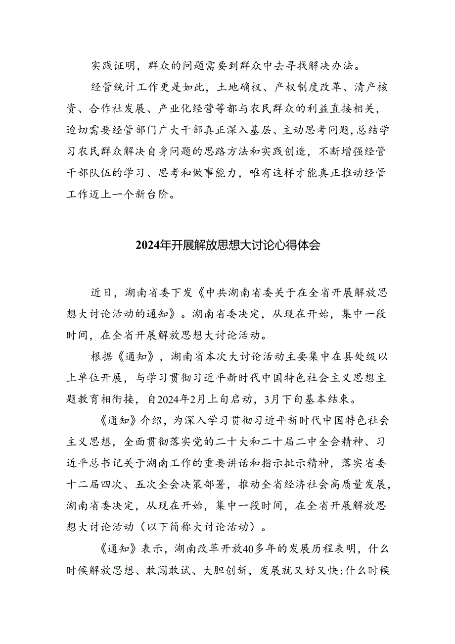 (六篇)湖南省党员干部开展解放思想大讨论活动专题研讨发言材料（2024年）汇编供参考.docx_第3页