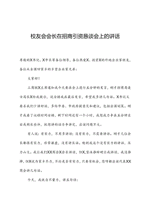 校友会会长在招商引资恳谈会上的讲话.docx