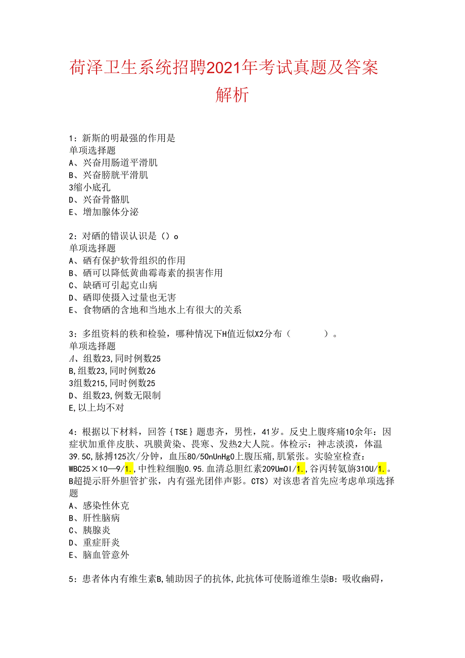 菏泽卫生系统招聘2021年考试真题及答案解析.docx_第1页