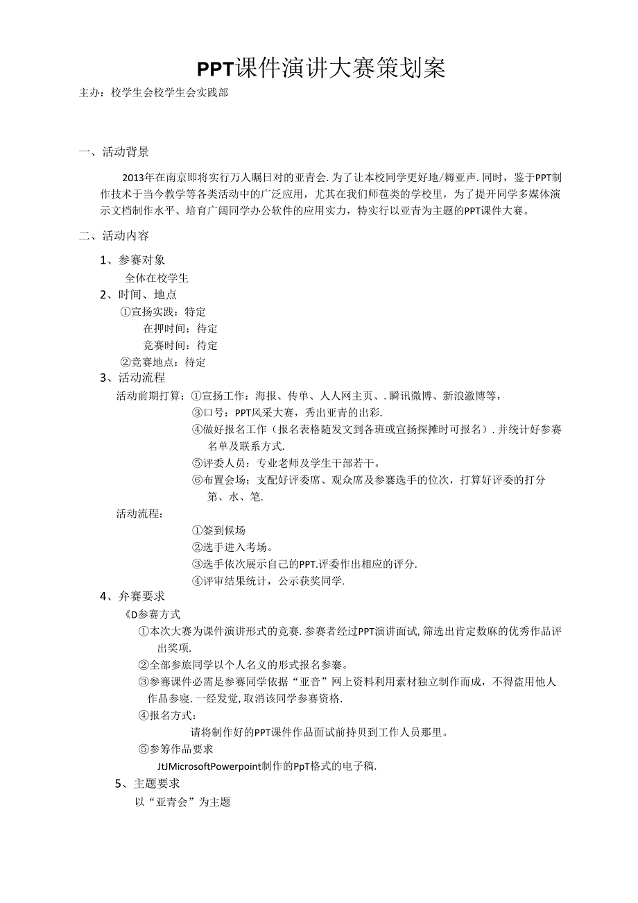 PPT课件大赛演讲策划案、评分标准、工作人员安排表、选手报名表、发文.docx_第1页