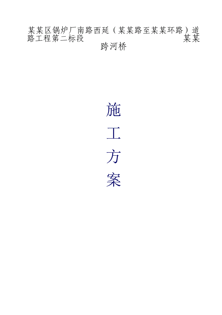 桥梁施工方案#北京#测量工程#混凝土灌装.doc_第1页