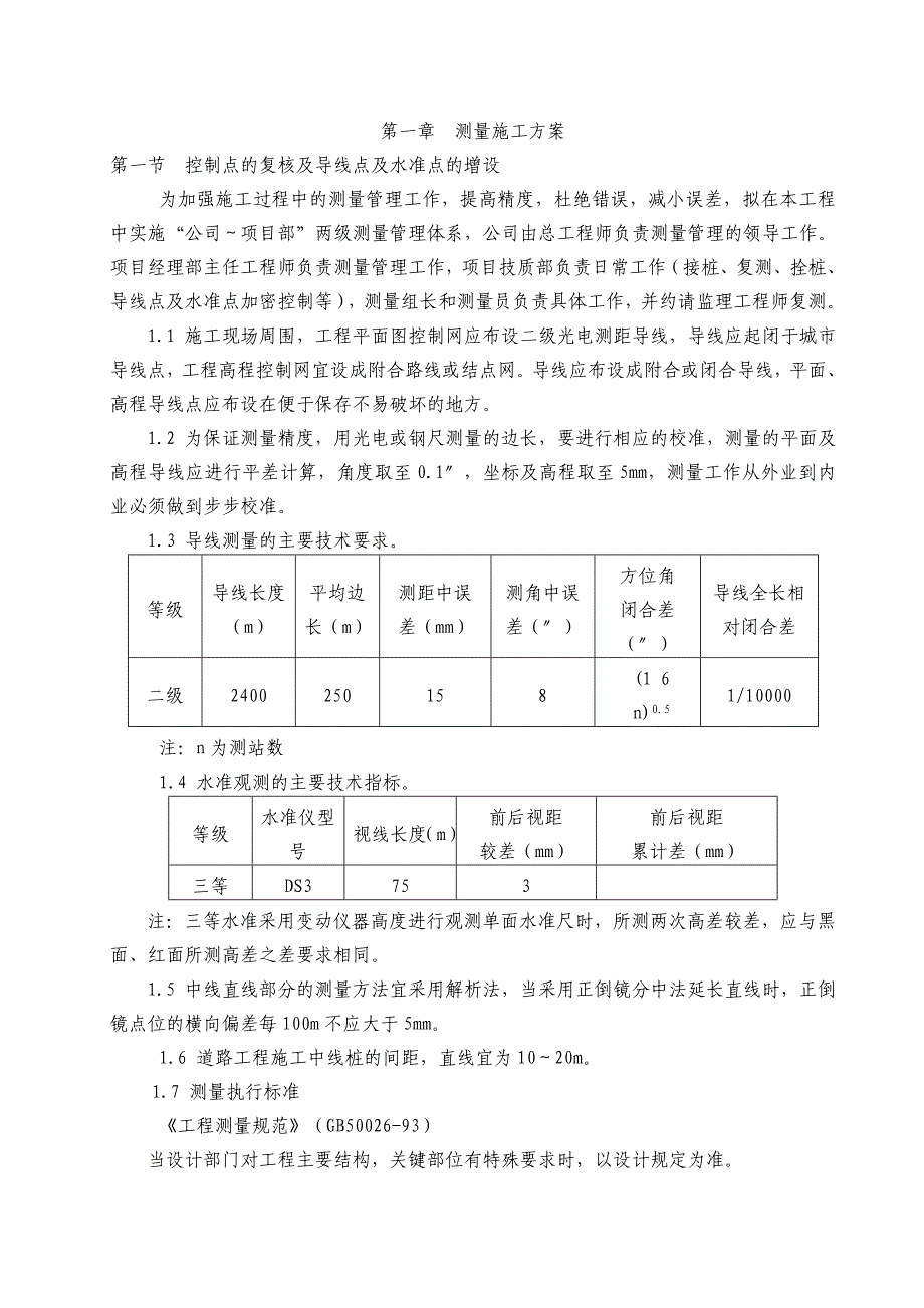 桥梁施工方案#北京#测量工程#混凝土灌装.doc_第2页