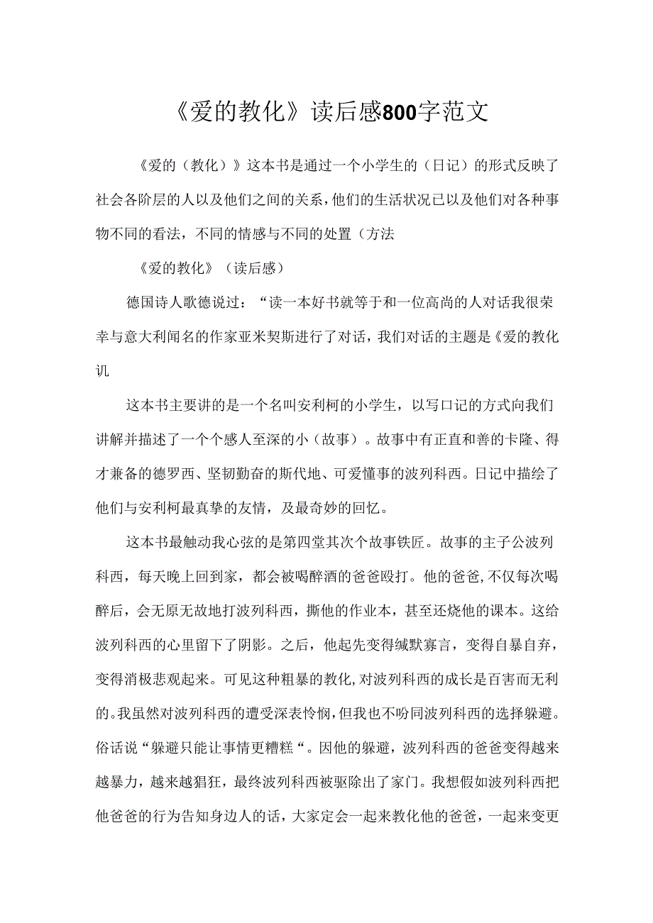 《爱的教育》读后感800字范文.docx_第1页