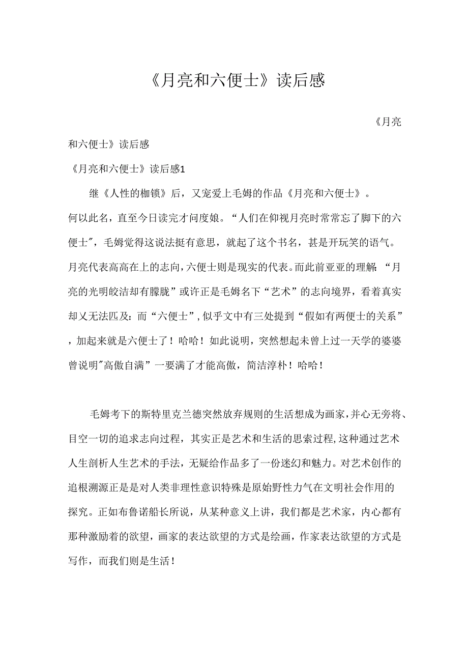 《月亮和六便士》读后感.docx_第1页