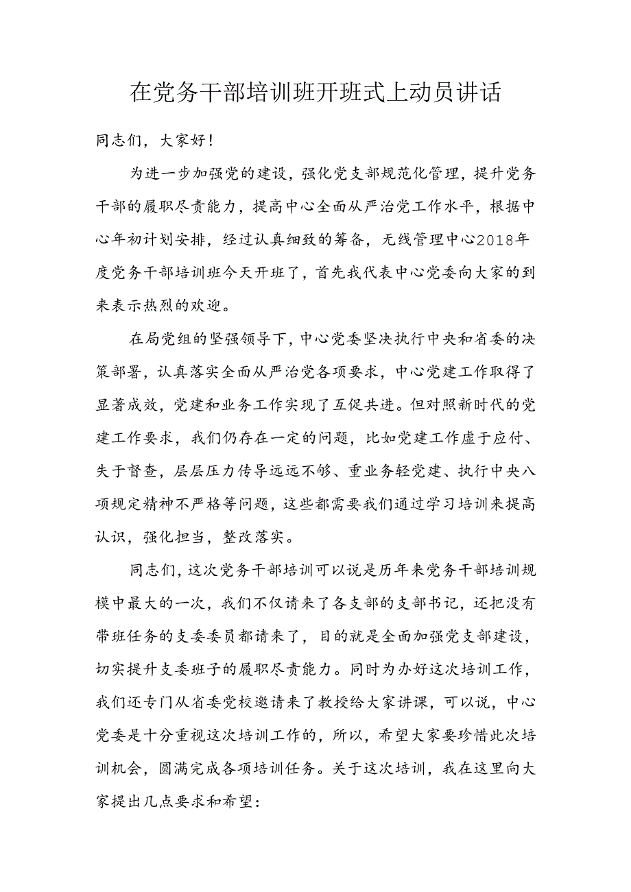 党务培训开班式上的讲话.docx_第1页