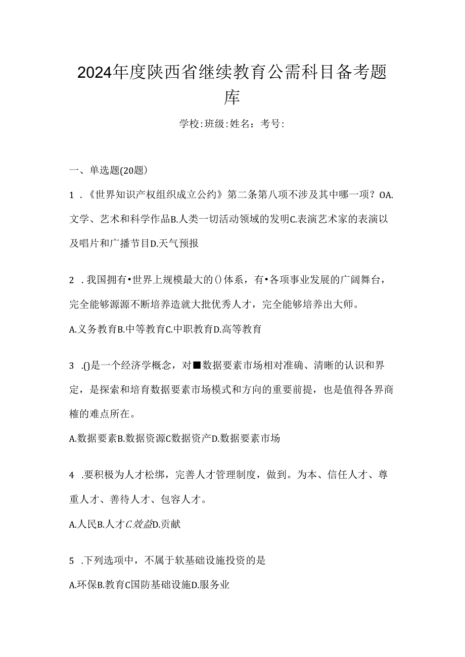 2024年度陕西省继续教育公需科目备考题库.docx_第1页