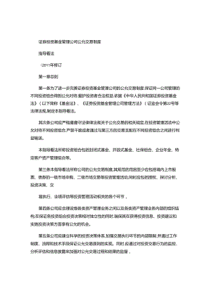 9证券投资基金管理公司公平交易制度指导意见(精).docx