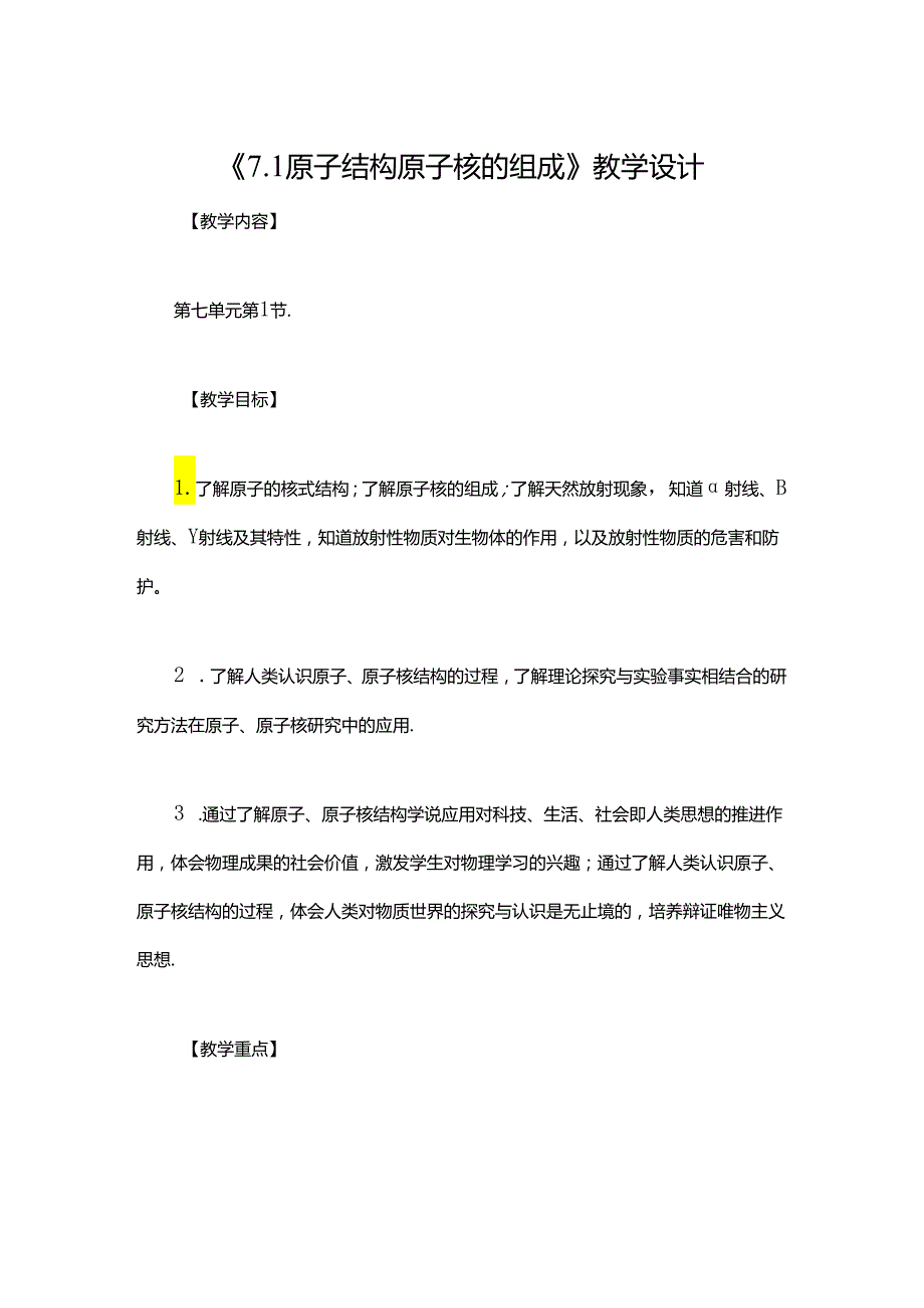 《7.1 原子结构 原子核的组成》教学设计.docx_第1页