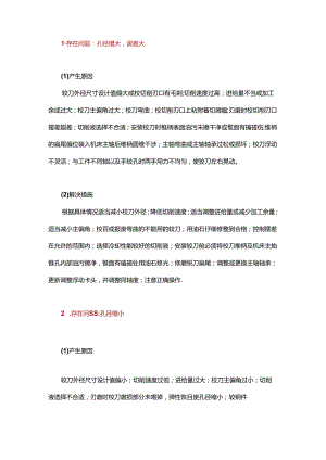 深孔加工过程中刀具的常见问题及解决措施.docx