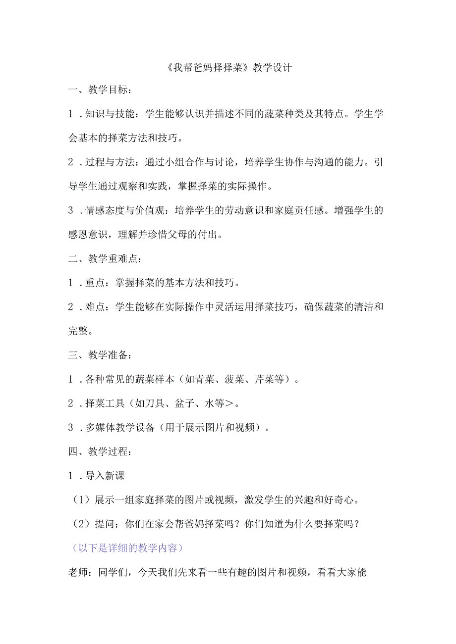 10我帮爸妈择择菜（教学设计）劳动一年级上册（人民版）.docx_第1页