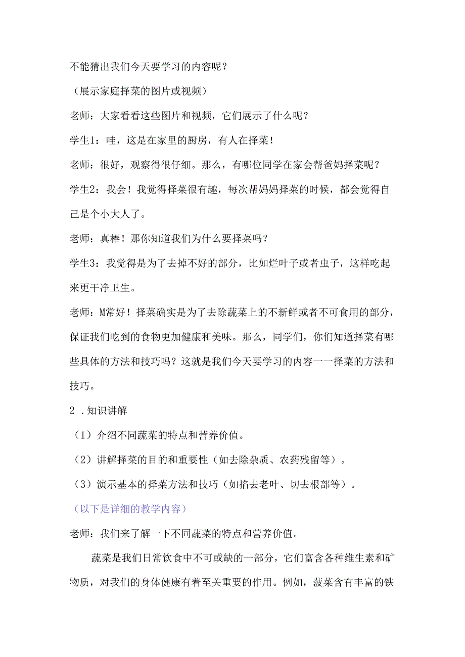 10我帮爸妈择择菜（教学设计）劳动一年级上册（人民版）.docx_第2页