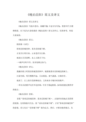 《晚泊岳阳》原文及译文.docx