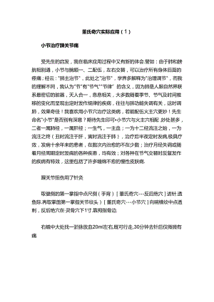 董氏奇穴实际应用（1）.docx