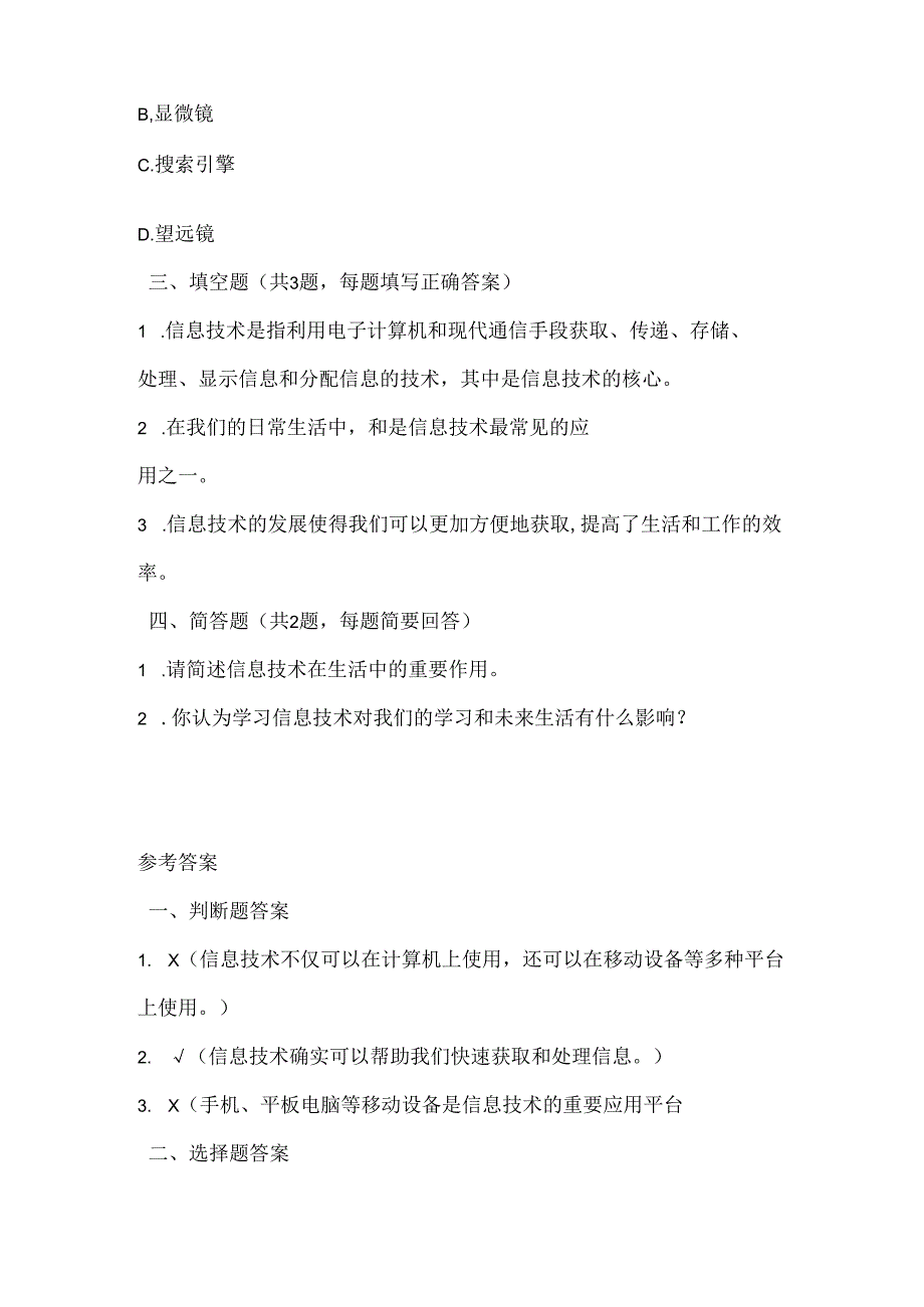 人教版（三起）（内蒙古出版）（2023）信息技术四年级上册《信息技术初探究》课堂练习附课文知识点.docx_第2页