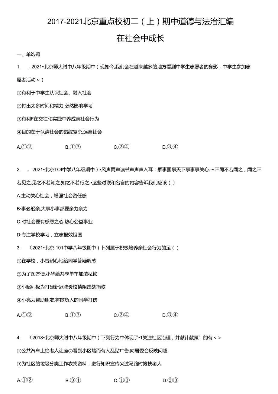 2017-2021年北京重点校初二（上）期中道德与法治试卷汇编：在社会中成长.docx_第1页