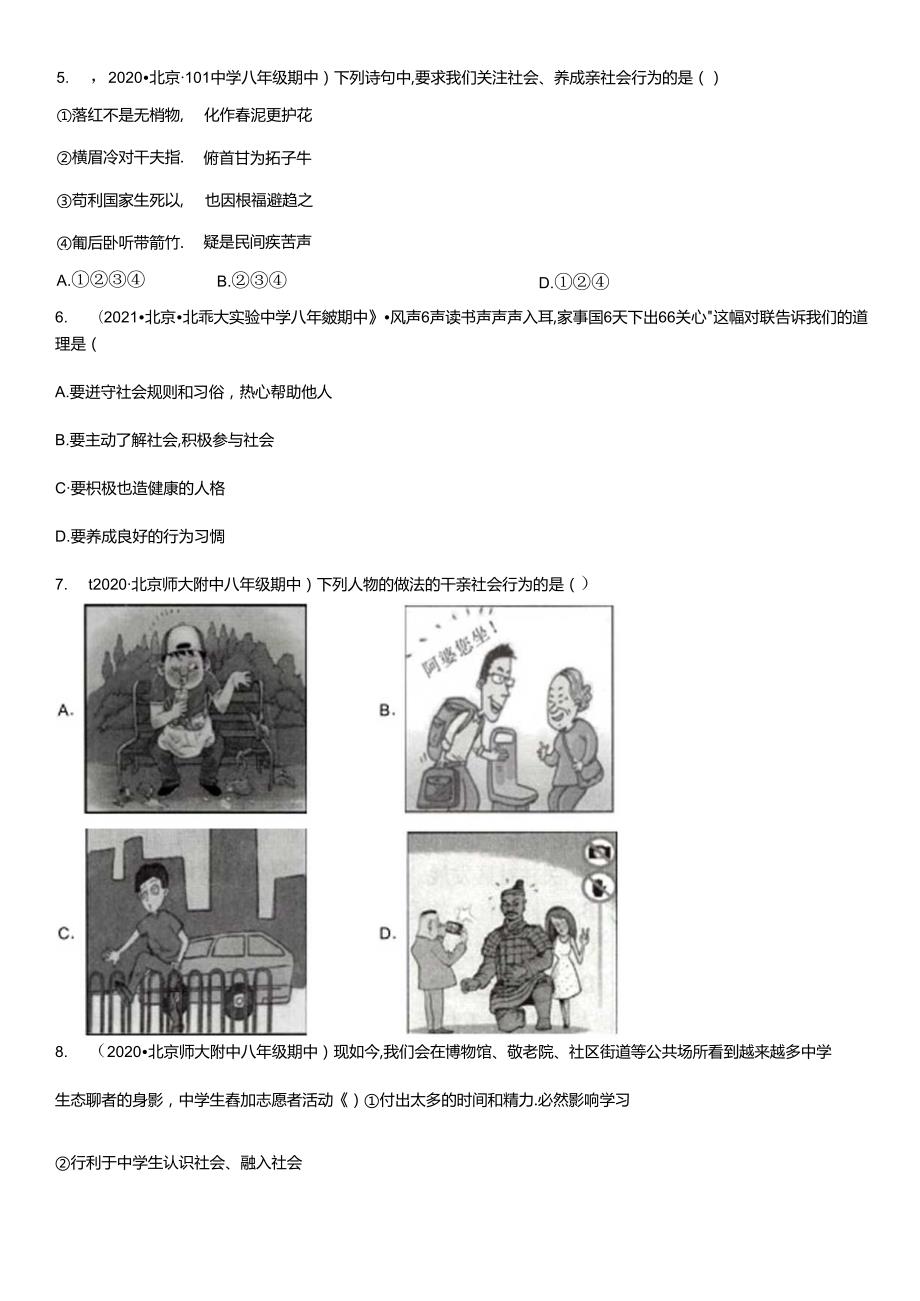 2017-2021年北京重点校初二（上）期中道德与法治试卷汇编：在社会中成长.docx_第2页