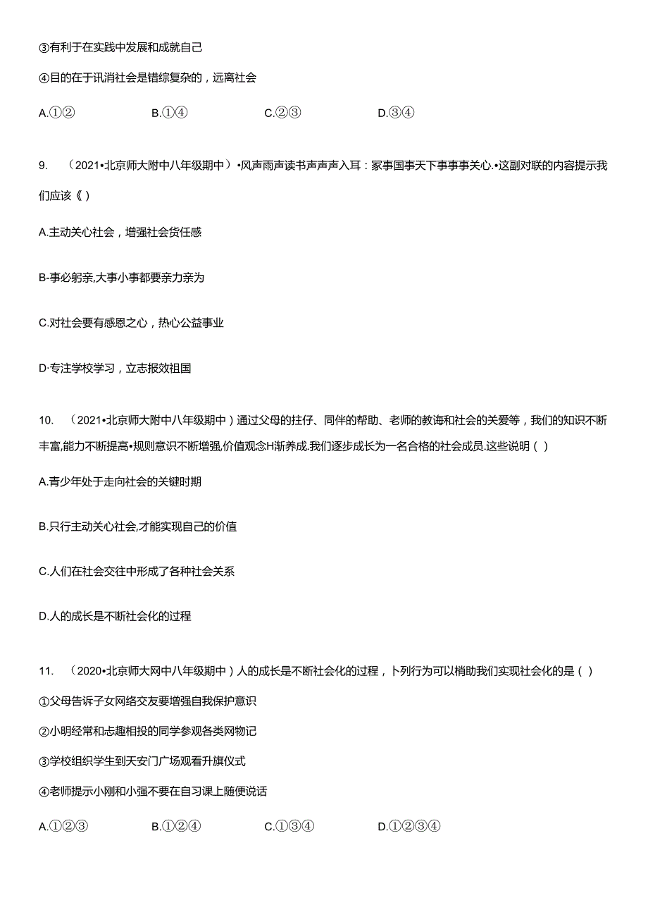 2017-2021年北京重点校初二（上）期中道德与法治试卷汇编：在社会中成长.docx_第3页