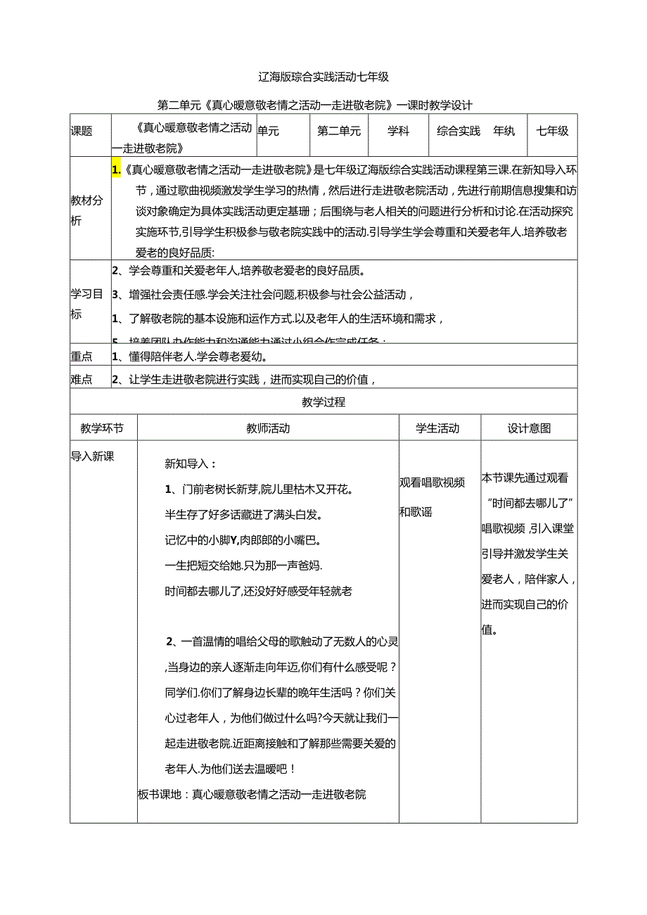 2.1真心暖意敬老情活动一 走进敬老院 教案 辽海版综合实践活动七年级上册.docx_第1页