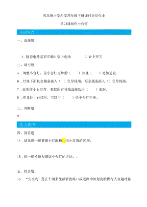 第24课 制作小台灯 同步分层作业 科学四年级下册（青岛版）.docx