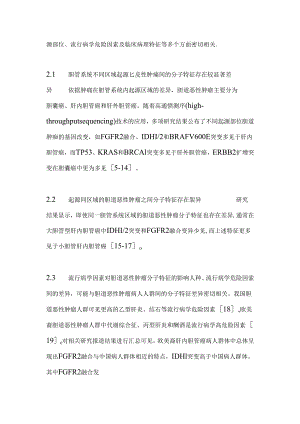 中国抗癌协会胆道恶性肿瘤靶向及免疫治疗指南.docx