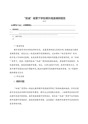 【《“双减”背景下学校课外阅读调研报告》3700字（论文）】.docx