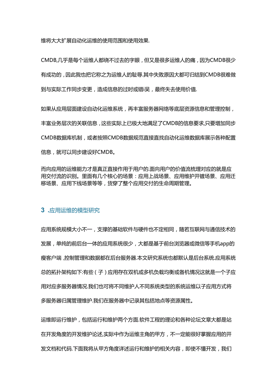 企业应用级自动化运维建设思路.docx_第2页