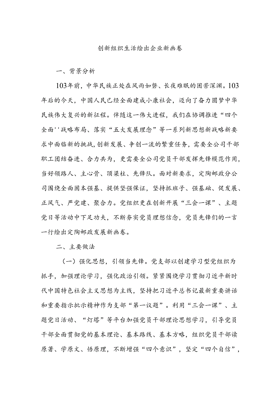 创新组织生活绘出企业新画卷.docx_第1页