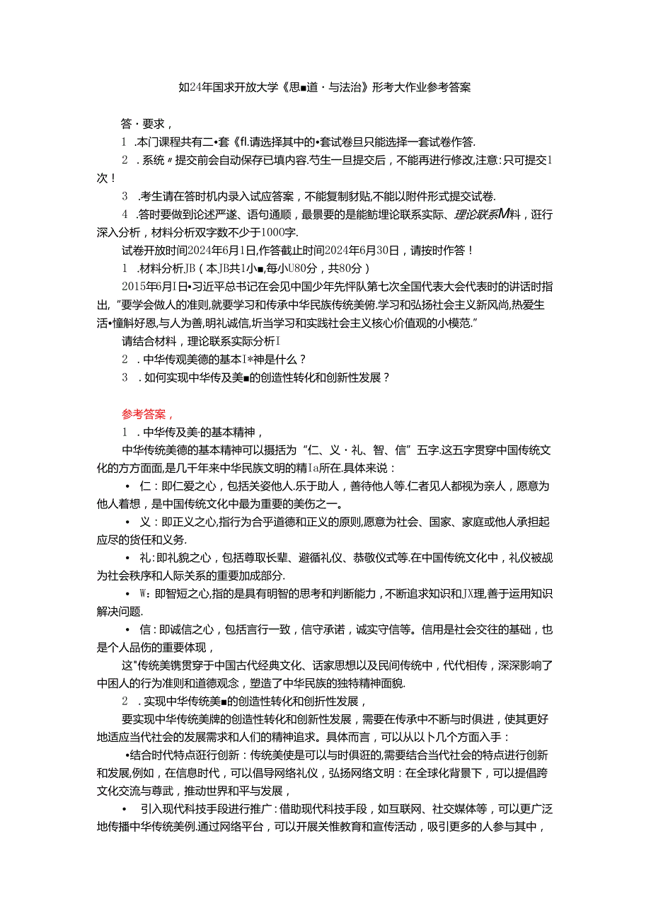 中华传统美德的基本精神是什么？如何实现中华传统美德的创造性转化和创新性发展？.docx_第1页