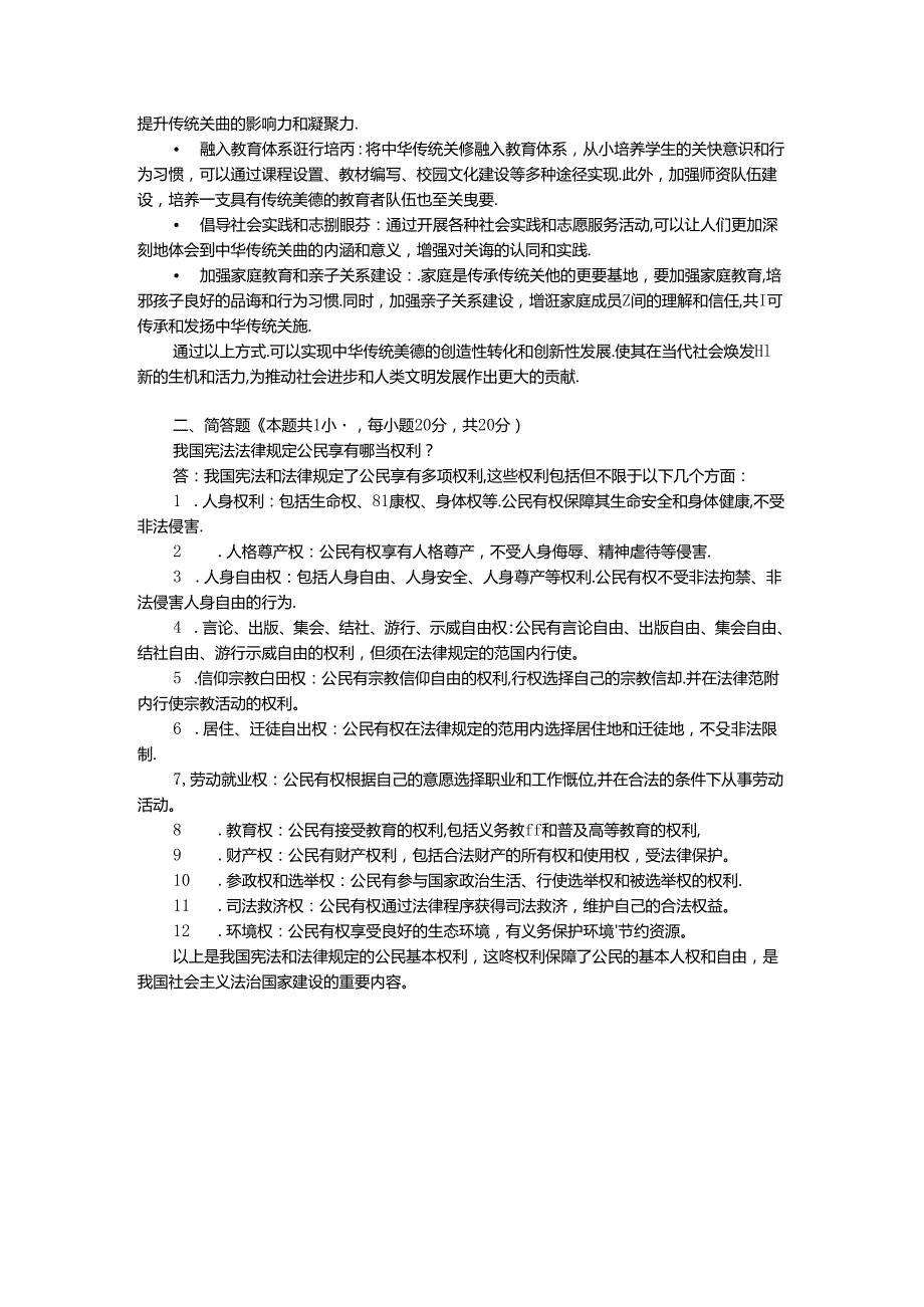 中华传统美德的基本精神是什么？如何实现中华传统美德的创造性转化和创新性发展？.docx_第2页