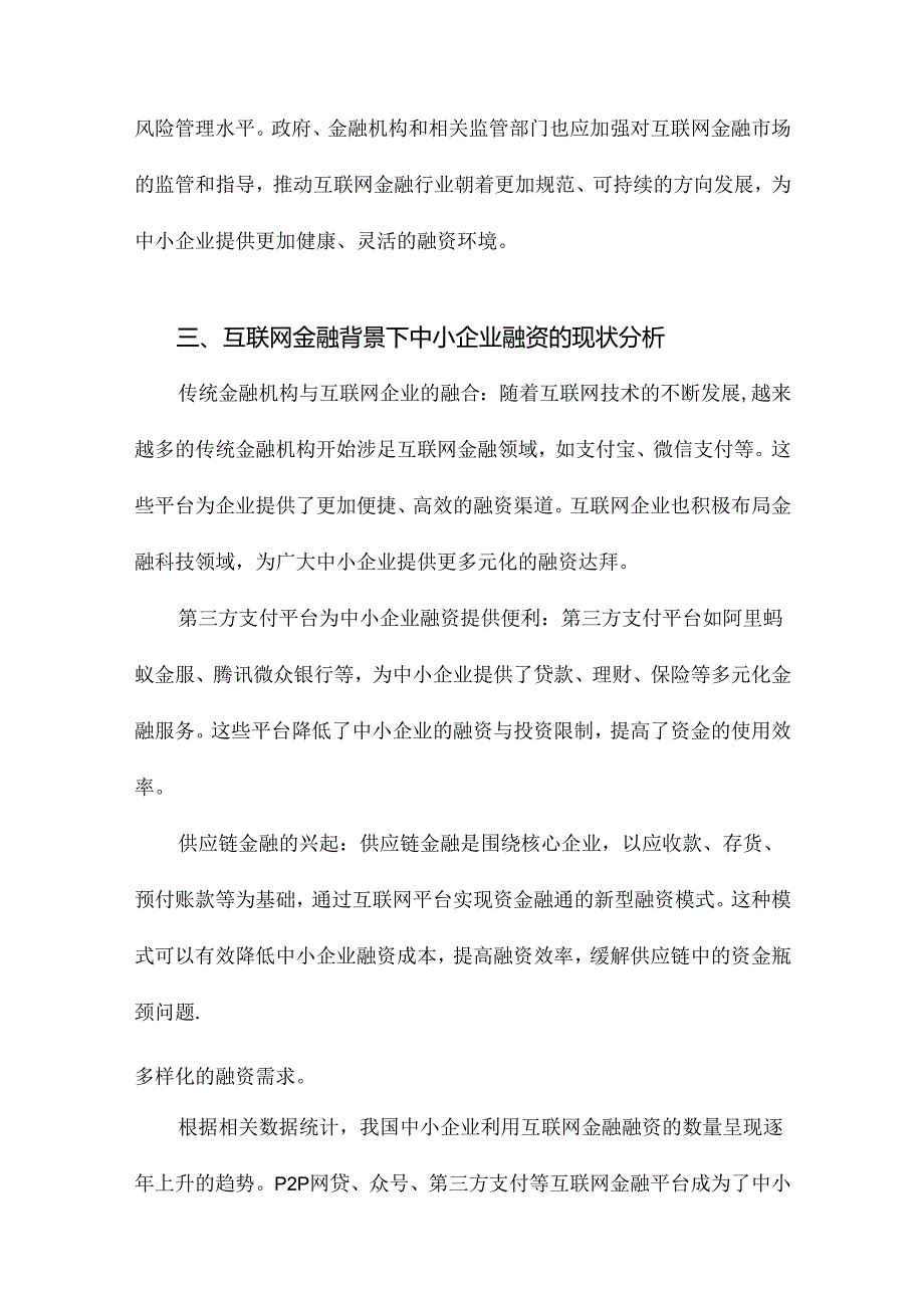 互联网金融背景下我国中小企业融资研究.docx_第3页