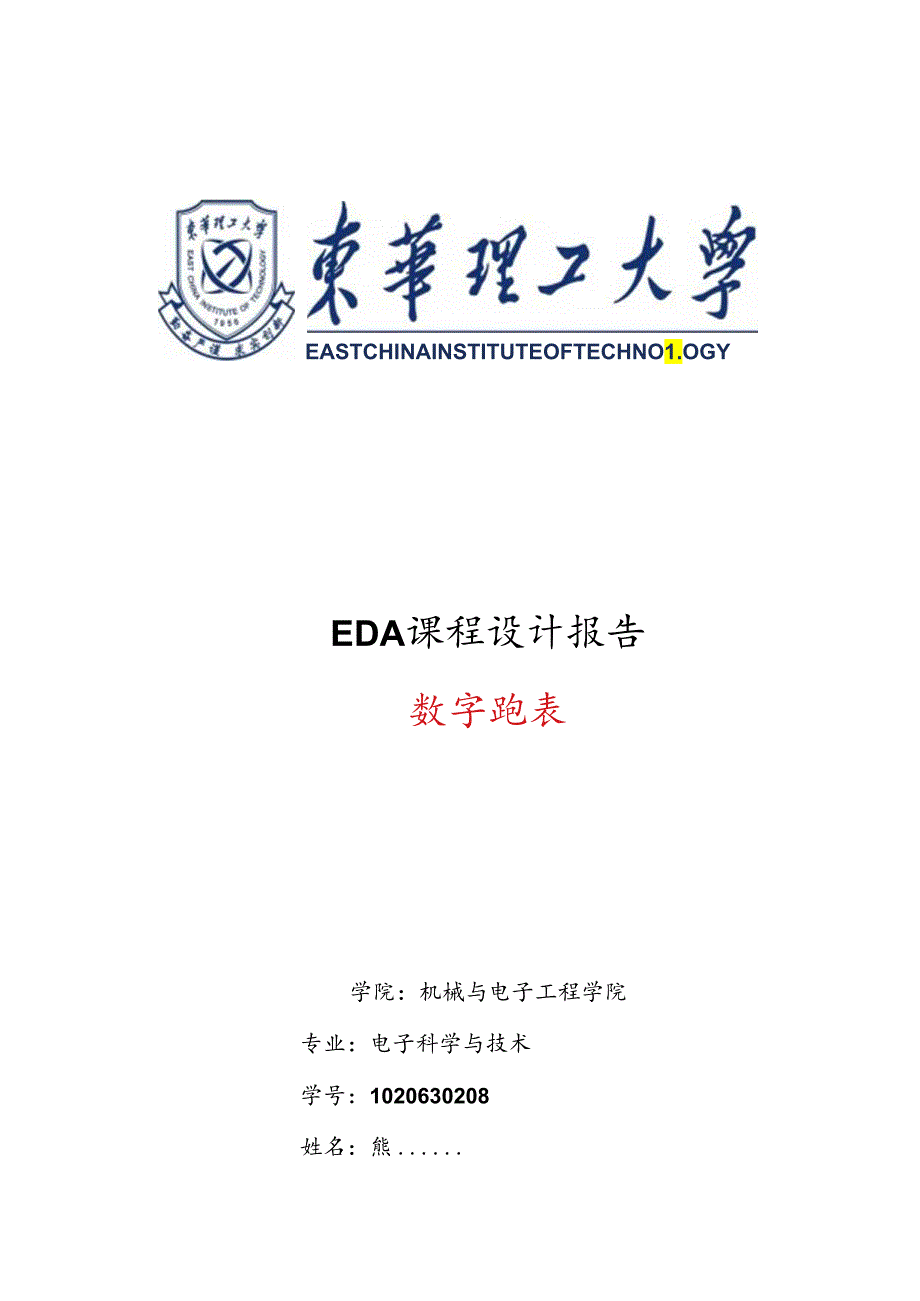 EDA-数字跑表课程设计-.docx_第1页