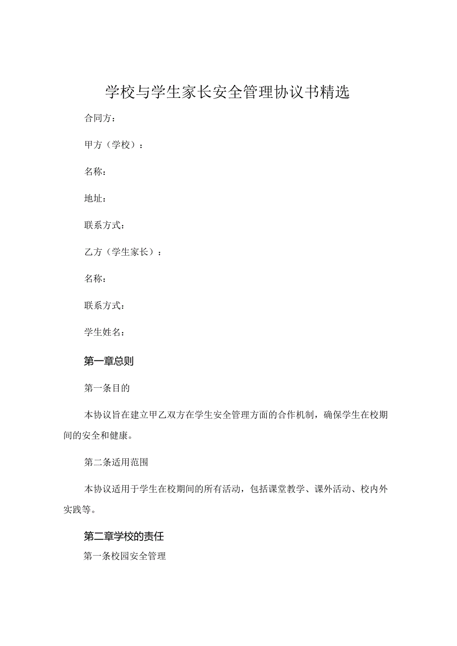 学校与学生家长安全管理协议书精选.docx_第1页