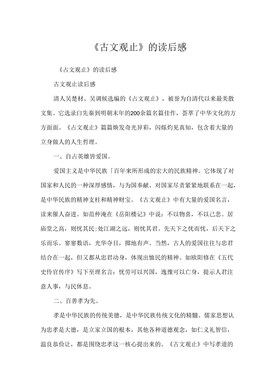 《古文观止》的读后感.docx_第1页