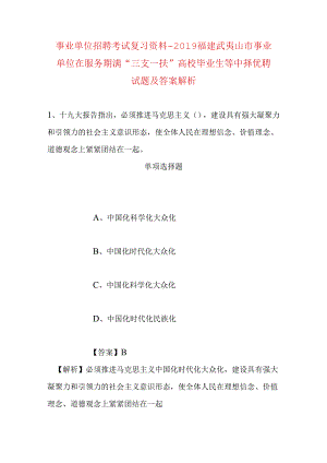 事业单位招聘考试复习资料-2019福建武夷山市事业单位在服务期满“三支一扶”高校毕业生等中择优聘试题及答案解析.docx