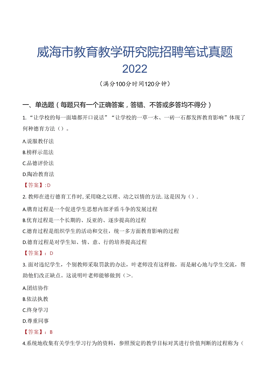 威海市教育教学研究院招聘笔试真题2022.docx_第1页