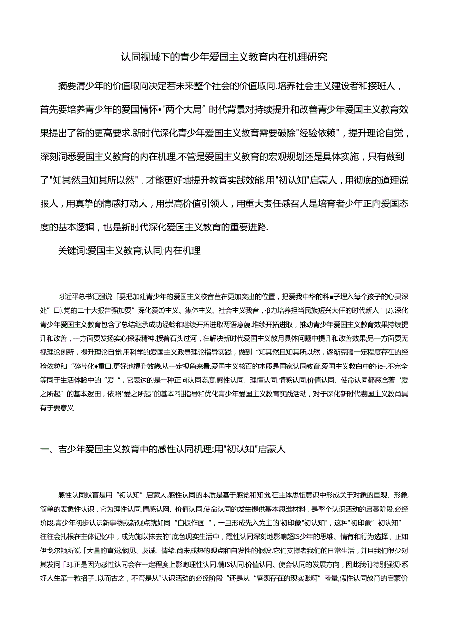 认同视域下的青少年爱国主义教育内在机理研究.docx_第1页