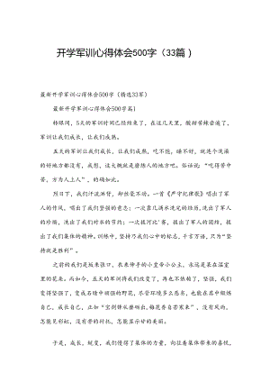 开学军训心得体会500字（33篇）.docx