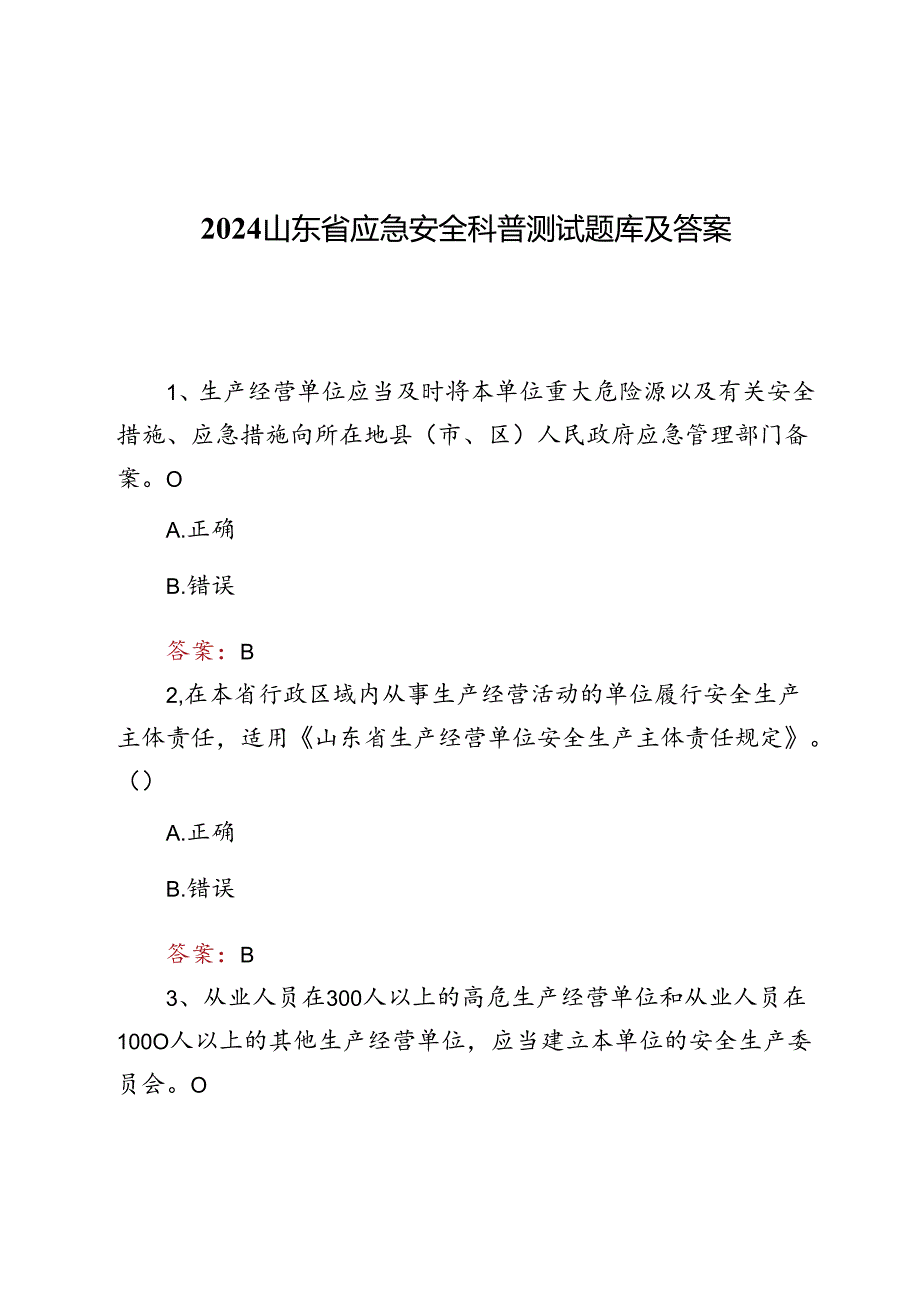 2024山东省应急安全科普测试题库及答案.docx_第1页