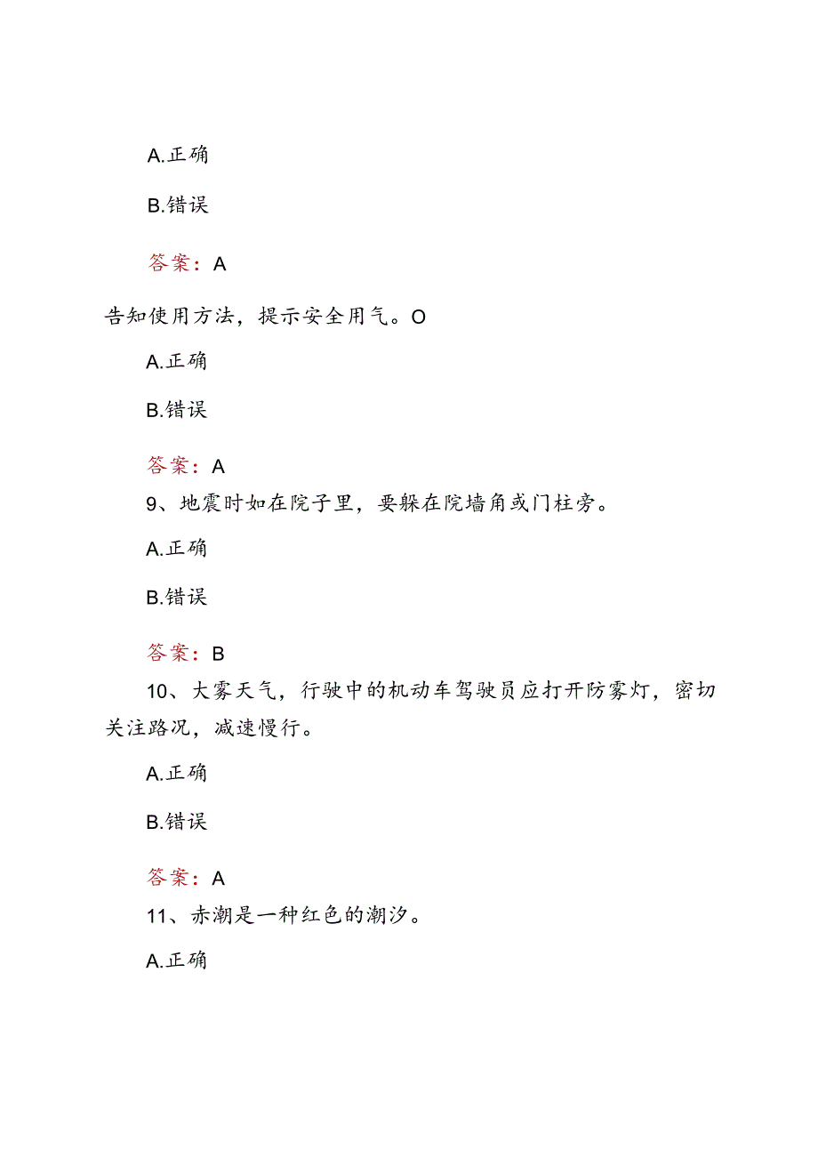 2024山东省应急安全科普测试题库及答案.docx_第2页