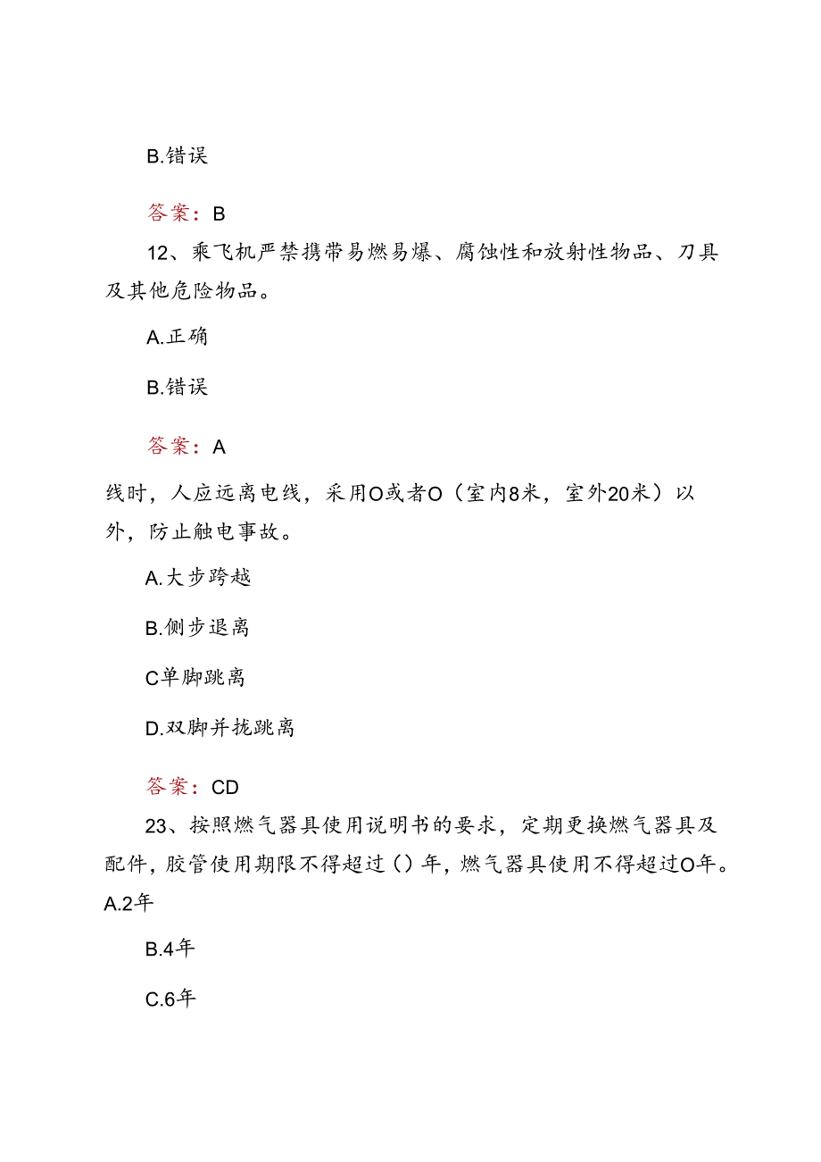 2024山东省应急安全科普测试题库及答案.docx_第3页