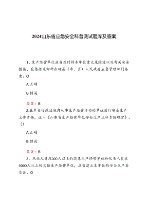 2024山东省应急安全科普测试题库及答案.docx