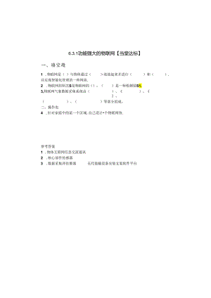 信息技术当堂达标：功能强大的物联网.docx