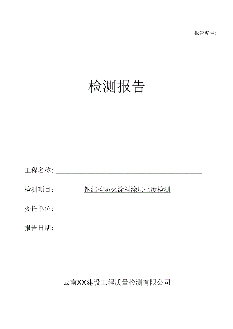 钢结构防火涂料涂层厚度检测报告（最新新）.docx_第1页