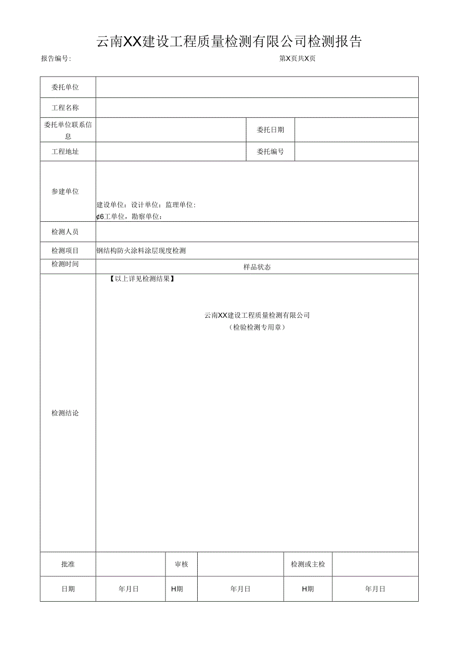 钢结构防火涂料涂层厚度检测报告（最新新）.docx_第2页