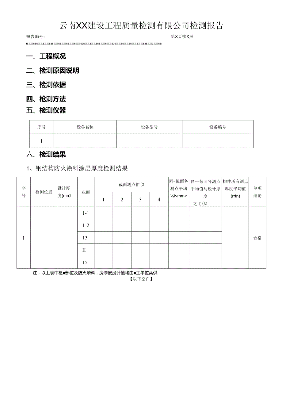 钢结构防火涂料涂层厚度检测报告（最新新）.docx_第3页