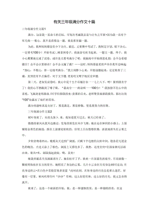 有关三年级满分作文十篇.docx